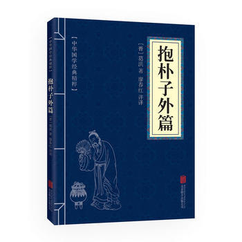 中华国学经典精粹 道家经典本:抱朴子外篇