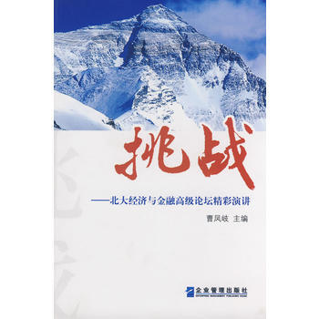 挑戰：北大經濟與金融高級論壇精彩演講 pdf epub mobi 電子書 下載