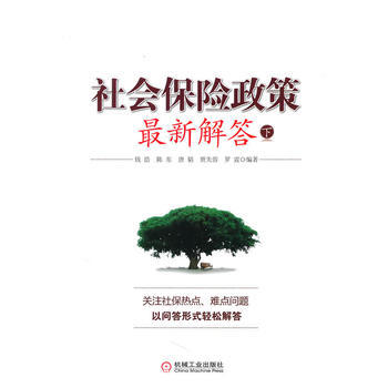 社會保險政策新解答(下) pdf epub mobi 電子書 下載