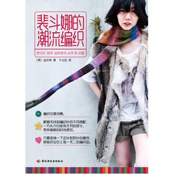 裴斗娜的潮流编织 pdf epub mobi 电子书 下载