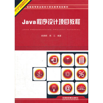 (教材)Java程序设计项目教程 pdf epub mobi 电子书 下载