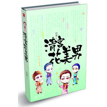 清宮花美男(大把花美男？？無數桃花斬？？忙瞭腹黑男) pdf epub mobi 電子書 下載