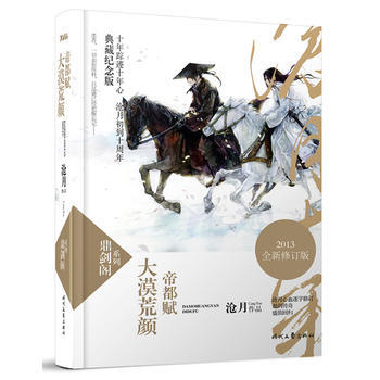 大漠荒顔 帝都賦:典藏紀念版 9787538743111 pdf epub mobi 電子書 下載