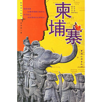柬埔寨——儉遊天下叢書 pdf epub mobi 電子書 下載