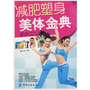 减肥塑身美体金典 pdf epub mobi 电子书 下载