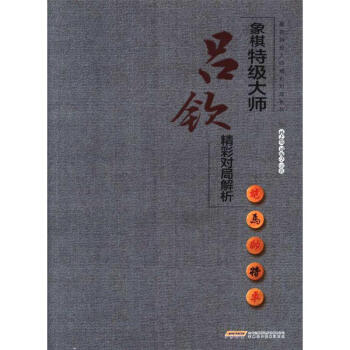 象棋特级大师吕钦精彩对局解析-象棋特级大师精彩 pdf epub mobi 电子书 下载