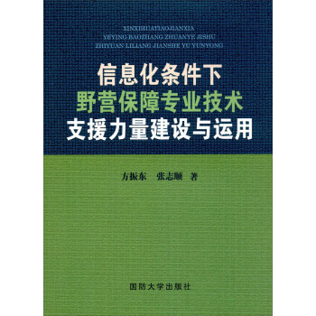 信息化條件下野營保障專業技術支援力量建設與運用 pdf epub mobi 電子書 下載