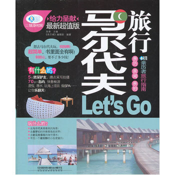 馬爾代夫旅行Let's Go pdf epub mobi 電子書 下載