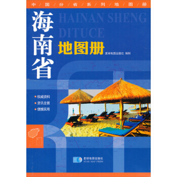 中國分省係列地圖冊 海南省地圖冊 pdf epub mobi 電子書 下載