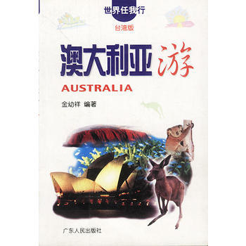 澳大利亞遊(世界任我行係列) pdf epub mobi 電子書 下載