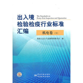 出入境检验检疫行业标准汇编 机电卷(下) pdf epub mobi 电子书 下载