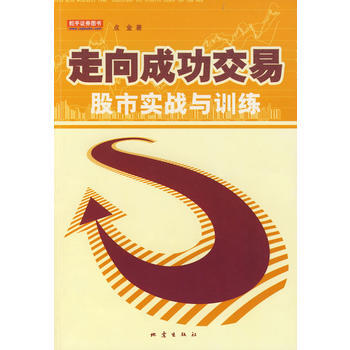走嚮成功交易：股市實戰與訓練 pdf epub mobi 電子書 下載