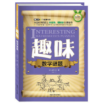 趣味數學謎題 9787542758323 pdf epub mobi 電子書 下載