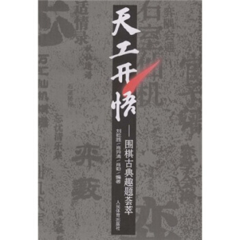 天工天悟：围棋古典趣题荟萃 pdf epub mobi 电子书 下载