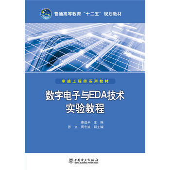 普通高等教育“十二五”規劃教材 數字電子與EDA技術實驗教程 pdf epub mobi 電子書 下載