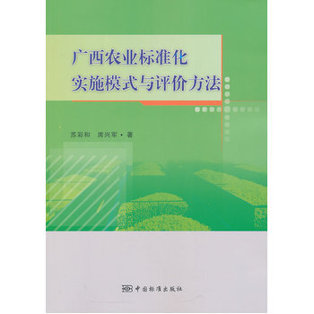 广西农业标准化实施模式与评价方法 pdf epub mobi 电子书 下载