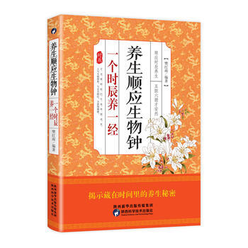养生顺应生物钟 一个时辰养一经 pdf epub mobi 电子书 下载