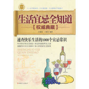 生活宜忌全知道 pdf epub mobi 電子書 下載