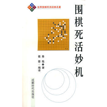围棋死活妙机 pdf epub mobi 电子书 下载