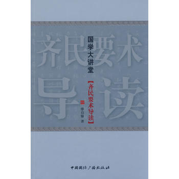 国学大讲堂：齐民要术导读 pdf epub mobi 电子书 下载