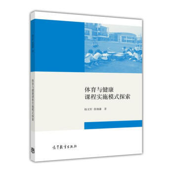 体育与健康课程实施模式式探索 pdf epub mobi 电子书 下载