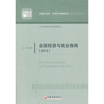 全國投資與就業指南(2013) pdf epub mobi 電子書 下載