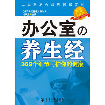 办公室の养生经：369个细节呵护你的健康 pdf epub mobi 电子书 下载