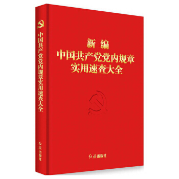 新編中國黨黨內規章實用速查大全 pdf epub mobi 電子書 下載