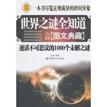 世界之謎全知道 pdf epub mobi 電子書 下載
