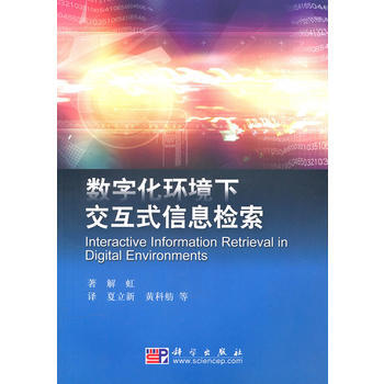 數字化環境下交互式信息檢索 pdf epub mobi 電子書 下載