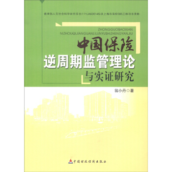中國保險逆周期監管理論與實證研究 pdf epub mobi 電子書 下載