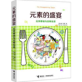 元素的盛宴：化學奇談與日常生活 pdf epub mobi 電子書 下載
