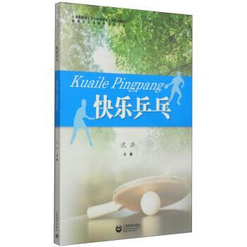 杨浦区区本教材系列丛书：快乐乒乓 pdf epub mobi 电子书 下载