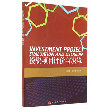 投資項目評價與決策 pdf epub mobi 電子書 下載