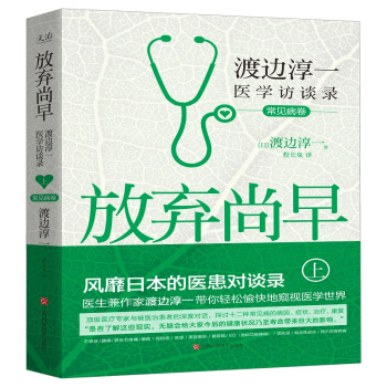 放弃尚早 : 渡边淳一医学访谈录 上 pdf epub mobi 电子书 下载