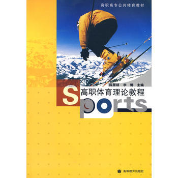 高职体育理论教程 pdf epub mobi 电子书 下载