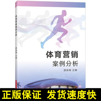 正版 体育营销案例分析 游战澜 体育营销书籍 体育活动推广产品品牌营销活动策划设计技巧 市场营销 体 pdf epub mobi 电子书 下载