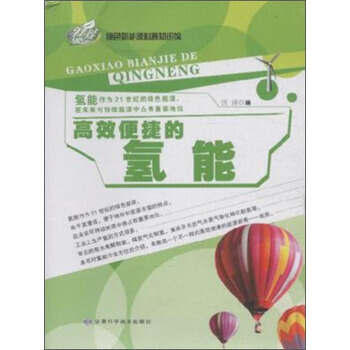 高效便捷的氫能 9787542419293 pdf epub mobi 電子書 下載