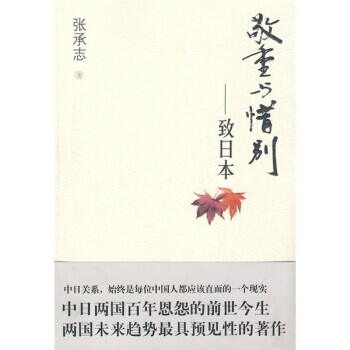 敬重與惜彆：緻日本 pdf epub mobi 電子書 下載