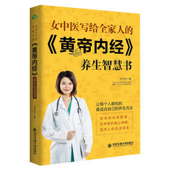 女中医写给全家人的《黄帝内经》养生智慧书(生活 家系列)万病从根防，全家好体质！ pdf epub mobi 电子书 下载