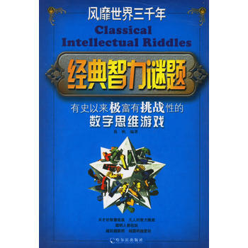 經典智力謎題 pdf epub mobi 電子書 下載