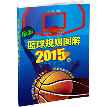 篮球规则图解——2015版 pdf epub mobi 电子书 下载