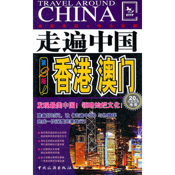 走遍中國------香港、澳門(第2版) pdf epub mobi 電子書 下載
