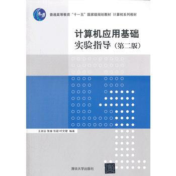 計算機應用基礎實驗指導(第二版)(計算機係列教材) pdf epub mobi 電子書 下載