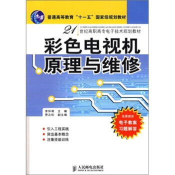 彩色電視機原理與維修 pdf epub mobi 電子書 下載