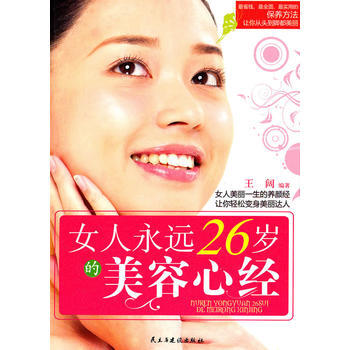 女人永远26岁的美容心经 pdf epub mobi 电子书 下载