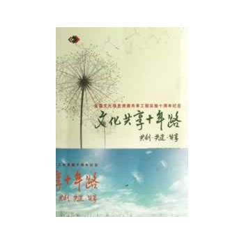 文化共享十年路：共創 共建 共享——新聞媒體報道選編 pdf epub mobi 電子書 下載