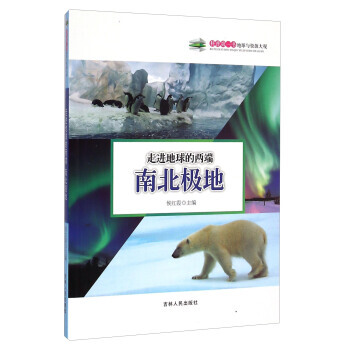走進地球的兩端：南北極地 9787206108501 pdf epub mobi 電子書 下載