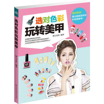选对色彩玩转美甲 pdf epub mobi 电子书 下载