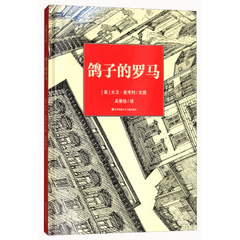 耕林童書館：鴿子的羅馬（精裝繪本） [美] 大衛·麥考利,吳倩怡 978755840681 pdf epub mobi 電子書 下載